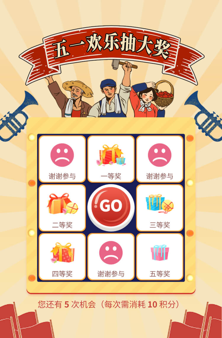 五一欢乐抽大奖！